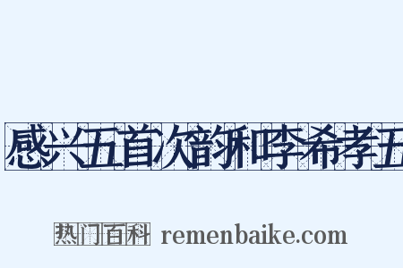感兴五首次韵和李希孝五是什么意思的图片